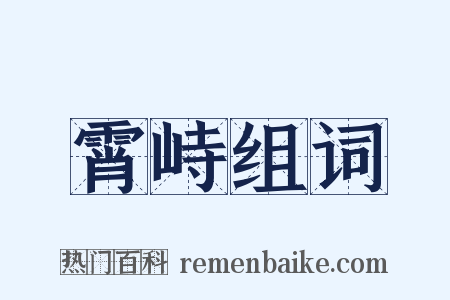 霄峙组词是什么意思的图片